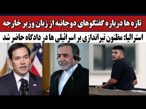 جزئیات جدید از مذاکرات ایران و آمریکا | جزئیات تازه از پرونده تیراندازی آسترالیا 