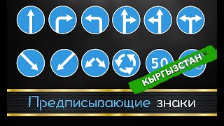 4. Предписывающие знаки (ПДД Кыргызстан)