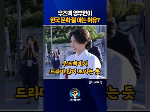우즈벡 영부인이 <strong>한국</strong> 문화 잘 아는 <strong>이유</strong>?