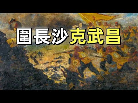 太平天國（4）| 圍攻長沙，攻克武昌 | 南王馮雲山、西王蕭朝貴戰死