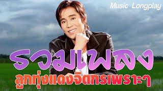 รวมเพลงลูกทุ่งแดงจิตกรเพราะๆ | ป.ฉลาดใหญ่ Music Longplay