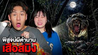 พิสูจน์ผีตำนาน!! เสือสมิงปีนผาหาเสือ (หลอนมาก)