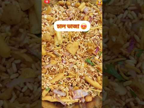 চাল ভাজা রেসিপি 😋👌/chal vaja recipe #sorts #food #viral #testy #love #recipe #simple