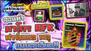 All Star Tower Defense X: สอนวิธีตั้งมาโคร AFK ใน Story ฟาร์มเวลตัวเรา/เวลยูนิต/พลุตัวลับ ง่ายจบไว!?
