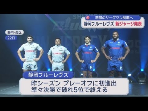 ラグビー・リーグワンの静岡ブルーレヴズが新ジャージーをお披露目