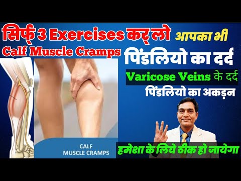 सिर्फ 3 Exercise कर लो पिंडलियों का दर्द हमेशा के लिये ठीक हो जायेगा | calf muscle pain exercises