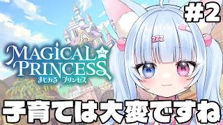 【まじかる☆プリンセス】♯2 うちの子は1年生になりました【比留間ねんね/Vtuber】