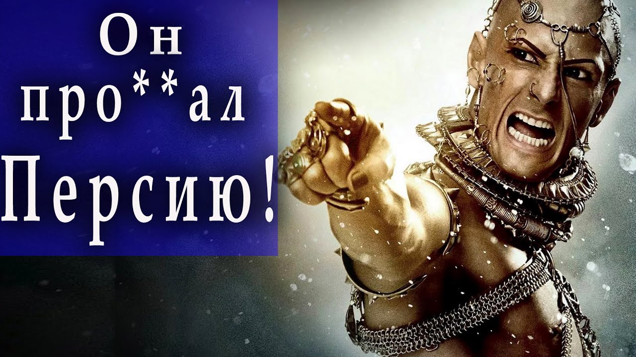 Почему рухнула Персидская империя?
