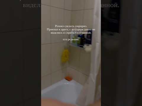 Решил сделать сюрприз. Приехал к другу и спрятался в ванной, его реакция: #друг #друзья #држба