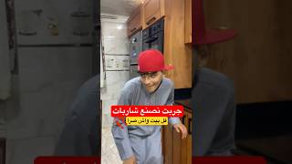 جربت نصنع شاربات فل بيت واش صرا 😱⁉️ #اكسبلور #fry #ضحك #طبخ