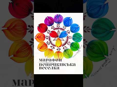 Онлайн марафон «Петриківська веселка. Мандала 2» Автор Лілія Горбель