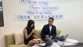 【桑普現場】香港人新海外媒體：追光者（二）：營運、團隊、財源、風險