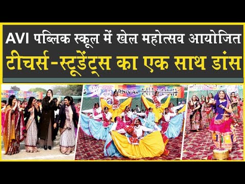 AV International School में हुआ धमाल| Grand Finale में Student's के साथ Teacher's का Dance| Sports|