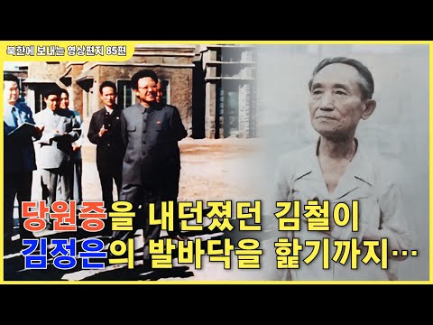 85편 -  북한 인민은 다 아는 시 ‘어머니’. 사람이 짐승이 되는 사회임을 시인 김철이 증명했습니다