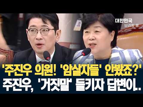 '주진우 의원! '암살자들' 안봤죠?' 주진우, '거짓말' 들키자 답변이..