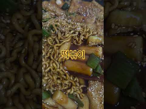 난 쌀떡파 라면사리 추가 <strong>떡볶이</strong> 냠냠