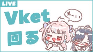 【初VRC配信】きゃいきゃいVket回るよ！withメイドさん【恋部みるり】#生みるりぃ