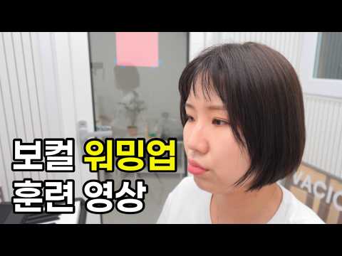 보컬 노래 전 발성 <strong>훈련</strong> 워밍업 영상