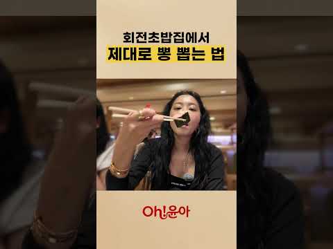 회전초밥집에서 제대로 뽕 뽑는 법