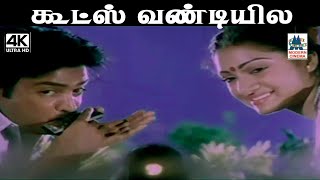 Goodsu Vandiyile மலேசியா வாசுதேவன் S ஜானகி பாடிய பாடல் கூட்ஸ் வண்டியில