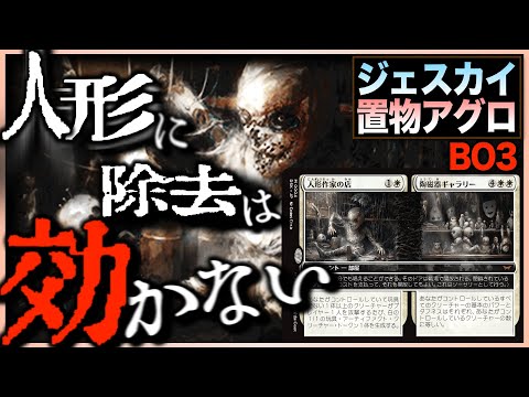 【MTGA】人形作家の店フル活用❗️置き物主体だから対コントロール性能バツグン❗️BO3ジェスカイトークンアグロ(白青赤)【ダスクモーン：戦慄の館】