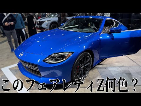 【フェアレディZ】東京オートサロンで発表されてたZはまさかの新色!?何色かわかりますか？【日産神奈川】