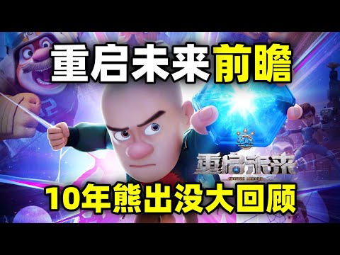 下一个十年之约！《重启未来》看点前瞻！熊出没10年电影全回顾！