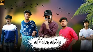 মাগিবাজ মাস্টার 🤣|| Bangla Comedy Videos || New Funny Videos || Md Sohidul Brand