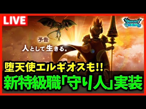 【ドラクエウォーク】新特級職「守り人」実装！堕天使エルギオスも！カジノの報酬の宝の地図は何...？【雑談放送】