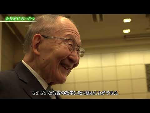 新会長就任記者会見（ダイジェスト）