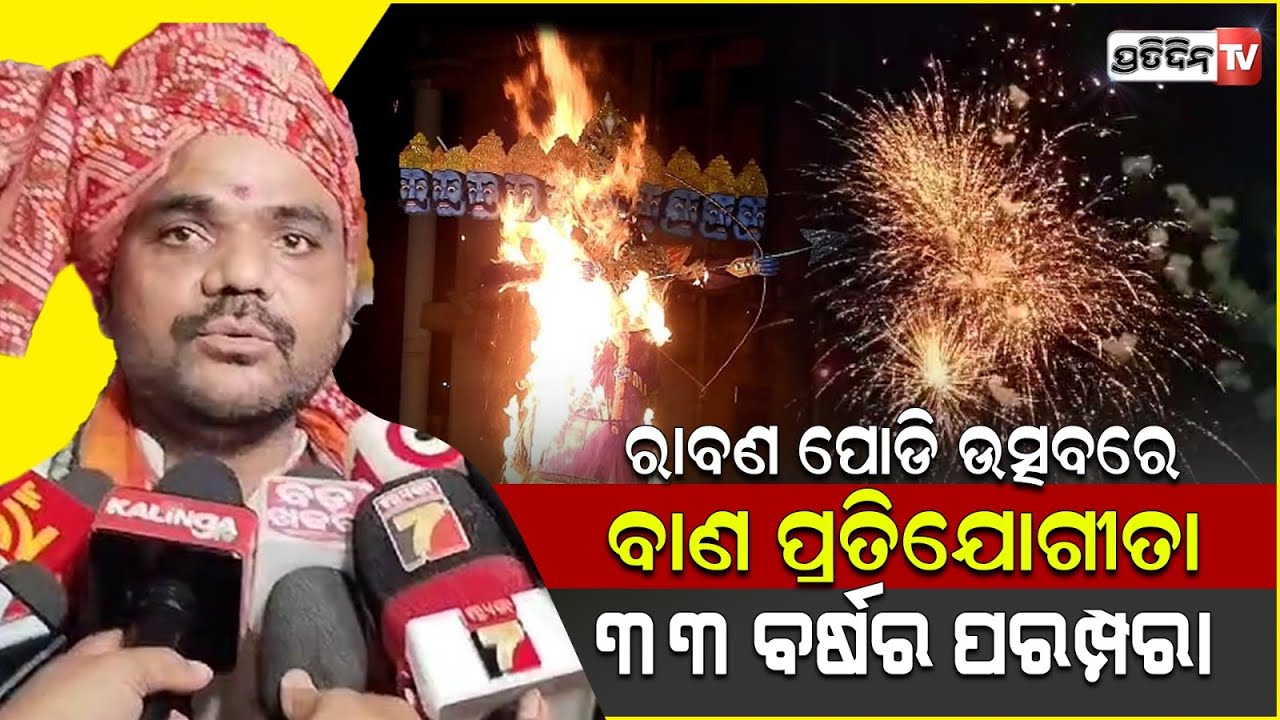 ପାରାଦ୍ୱୀପରେ ସାଗର କ୍ଲବ ପକ୍ଷରୁ ପାଳନ ହେଲା ୩୩ ତମ ରାବଣ ପୋଡ଼ି ଉତ୍ସବ l Raban podi in Paradeep