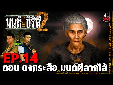 นนท์เดอะซีรีส์ ภาค 2 | EP.14 ตอน ดงกระสือ มนต์ผีลากไส้ | หลอนไดอารี่