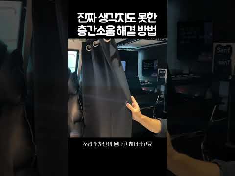 진짜 생각지도 못한 층간소음 해결방법ㅋㅋ #shorts