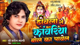 #New_Song #ढ़ोवला से कांवरिया बोल का पावेल...#स्वर-प्रो. सरोज त्यागी। #गीत-संतोष यादव।