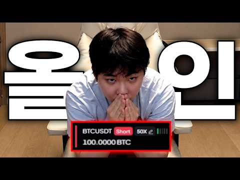 <strong>청산</strong> 각오하고 100비트 숏 올인했습니다..