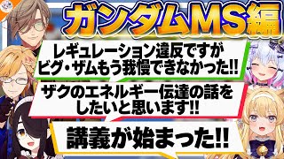 【#ガンダム大調査MS編 後編】伊東ライフですら知らないMSを紹介するオリバー・エバンス【犬山たまき/神田笑一/レグルシュ・ライオンハート】