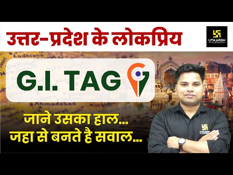 उत्तर प्रदेश के मुख्य भौगोलिक संकेतक | UP GI Tag 2024 | Amit Sir | UP Utkarsh