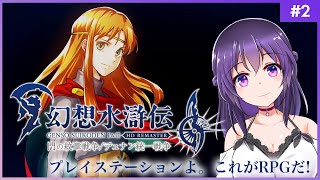 【幻想水滸伝 I 門の紋章戦争 #2】プレイステーションよ。これがRPGだ！【HDリマスター 初見プレイ】