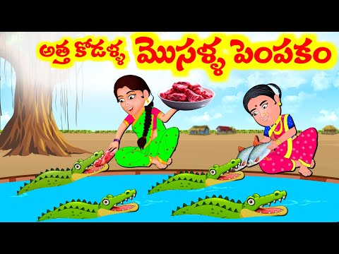 అత్త కోడళ్ళ మొసళ్ళ పెంపకం Atha kodalla Kathalu 4/10 - Atha Kodalu Alu panta   - Telugu Stories