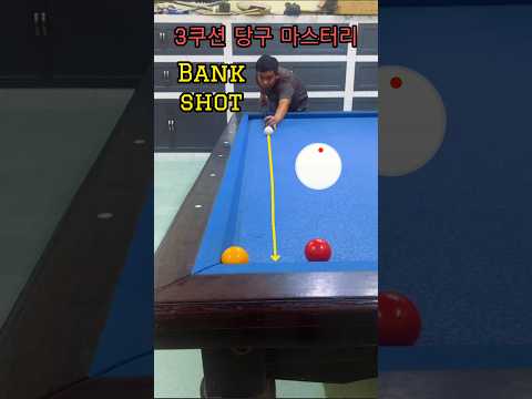 게임에서 뛰어난 비법 | Best Billiards Skills | #billiards #shorts #당구 #쓰리쿠션 #뱅크샷