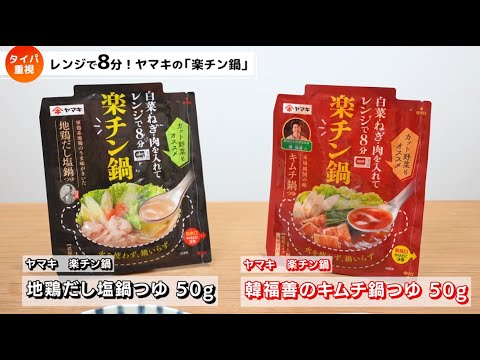 ＼楽チン鍋／レンジで調理するヤマキの鍋つゆ新登場！