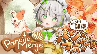 ┆ PancitoMerge ┆ まったり雑談しながら可愛いマージパズルに癒やされよう🥐ˎˊ˗ 〖 綿咲もか / 新人VTuber 〗