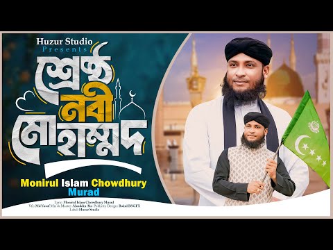 শেষ্ঠ নবী মোহাম্মাদ  Milad Un Nabi Song  Monirul Islam Chowdhury Murad