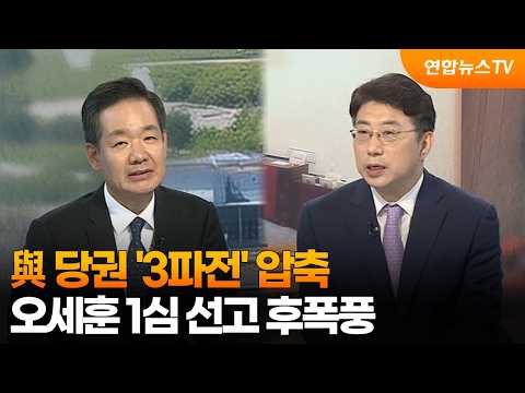 [뉴스프라임] 與 당권 '3파전' 압축…오세훈 1심 선고 후폭풍 / 연합뉴스TV (YonhapnewsTV)