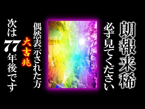 これ本物です。表示された方は超幸運です・・・ 運気が突然に跳ね上がる これを見た人は近日中に最強の支援者が現れあなたの人生を急激に好転させてくれます 10万人に１人の確率で表示されてますので見逃し厳禁
