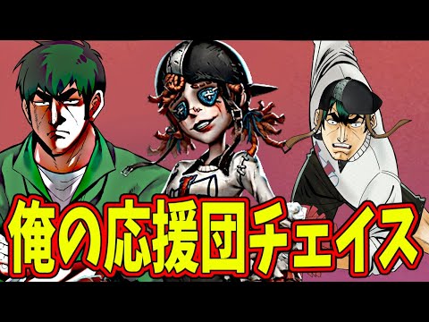 【第五人格】野良超おススメキャラ教えます！チェイスクソ強い「応援団」はとりあえず距離取ればOK【IdentityⅤ】