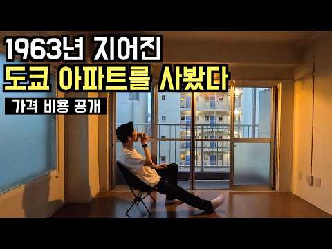 🇯🇵 일본부동산 | 내가 60년 넘은 도쿄 아파트를 산 이유. 가격 비용 전부 공개 #나카메구로