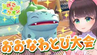 【ぽこあポケモン】おおなわとび大会！フシギダネと遊ぼう！ストーリークリア済み【ぽこポケ/Pokémon Pokopia/女性Vtuber】