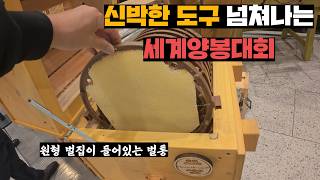 전세계 양봉업자 7000명이 한자리에 모이는 세계양봉대회(下)(feat.와이프응)