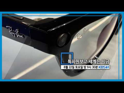 특파원보고 세계는 지금 <strong>예고</strong> (KBS_464회_2026.08.22. 방송 <strong>예고</strong>) 토요일 밤 09:30 KBS 1TV 방송